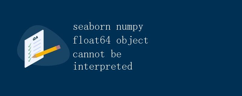 Seaborn中遇到的问题：numpy float64 object cannot be interpreted