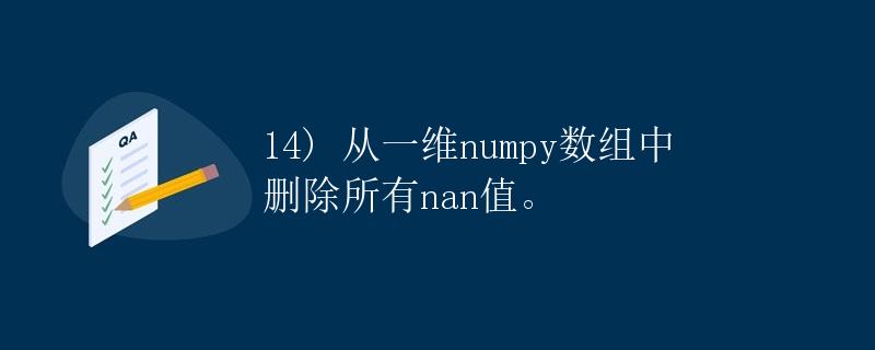 从一维numpy数组中删除所有nan值