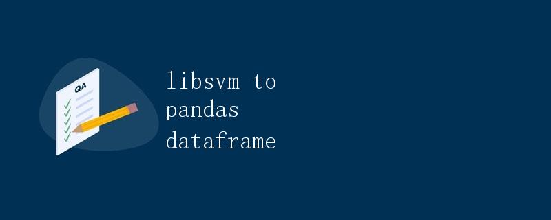 使用LibSVM将数据转换为Pandas DataFrame