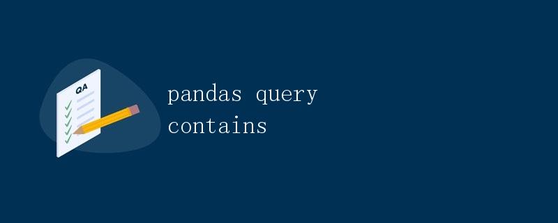 pandas query contains查询包含特定值的数据
