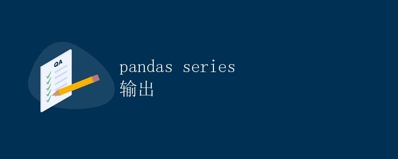 Pandas Series 输出
