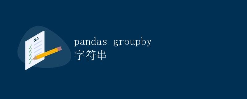 pandas groupby 字符串