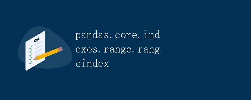 pandas.core.indexes.range.RangeIndex详解