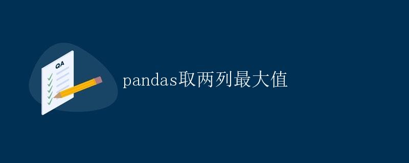 pandas取两列最大值 pandas取两列最大值