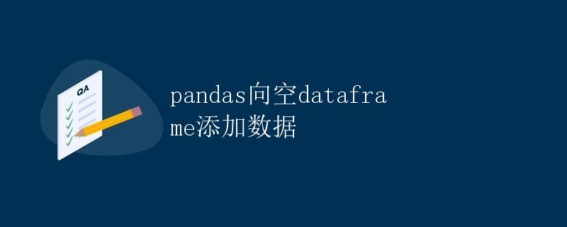 pandas向空dataframe添加数据