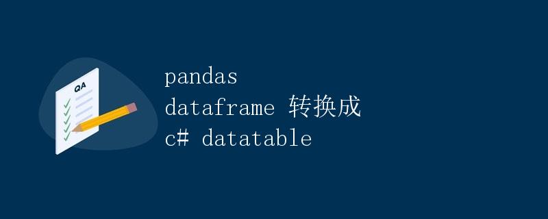 pandas dataframe 转换成 c# datatable
