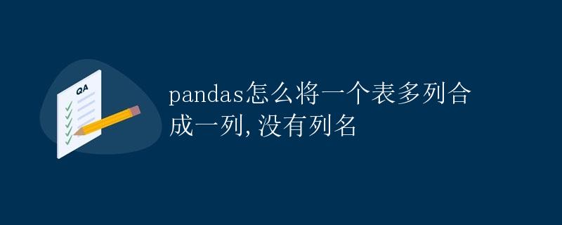 pandas怎么将一个表多列合成一列,没有列名