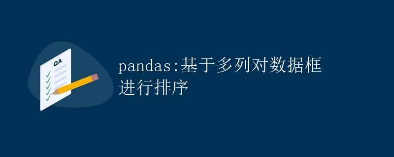 pandas:基于多列对数据框进行排序