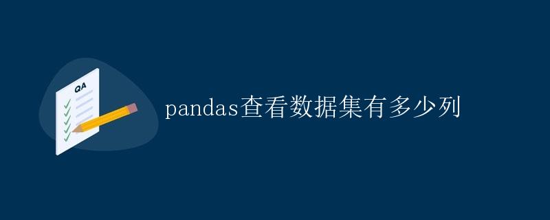 pandas查看数据集有多少列