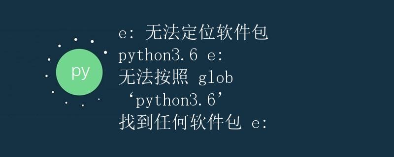 如何安装Python3.6和解决可能出现的问题