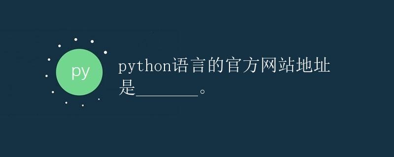 Python语言的官方网站地址