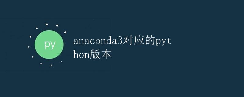 Anaconda3对应的Python版本
