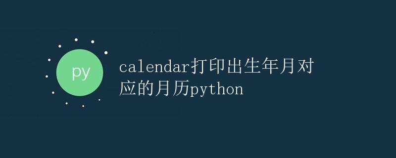calendar打印出生年月对应的月历Python