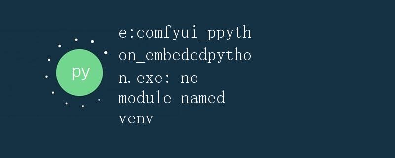 使用Python嵌入式技术在C/C++程序中调用Python解释器