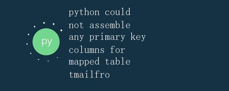 Python中无法为映射表tmailfro组装任何主键列