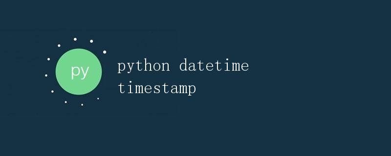 Python中的日期时间和时间戳