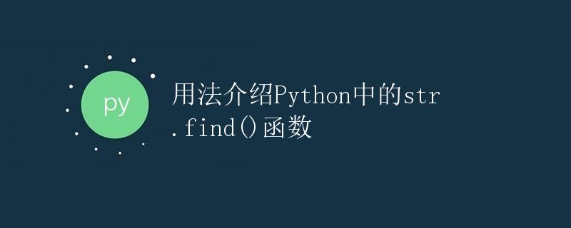 用法介绍Python中的str.find()函数