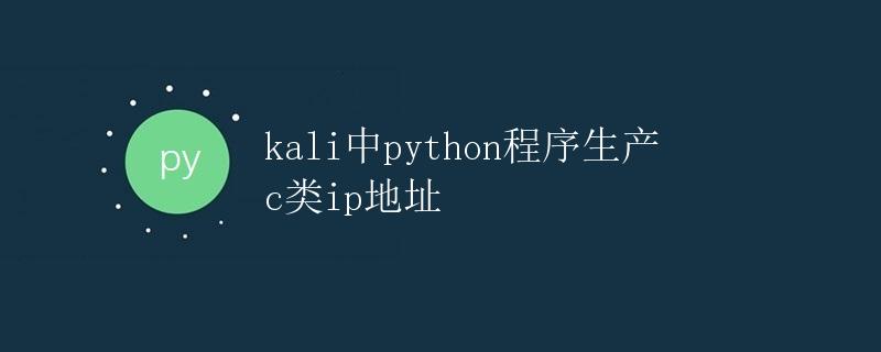 Kali中Python程序生成C类IP地址