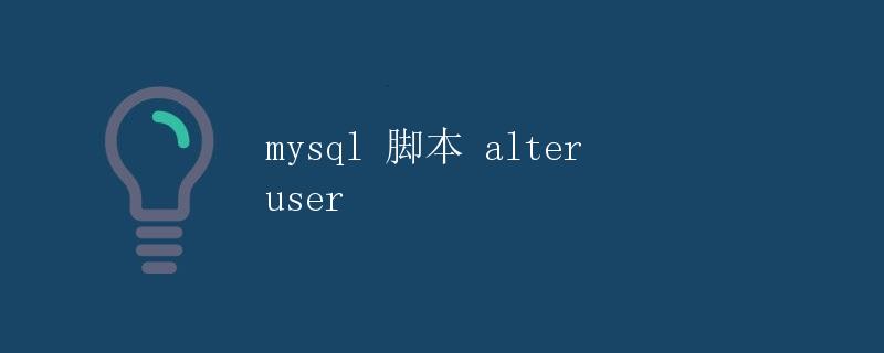 MySQL脚本alter user详解