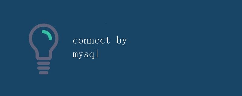 MySQL中的connect by语句详解 MySQL中的connect by语句详解