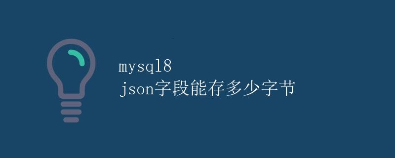 MySQL 8 JSON字段能存多少字节