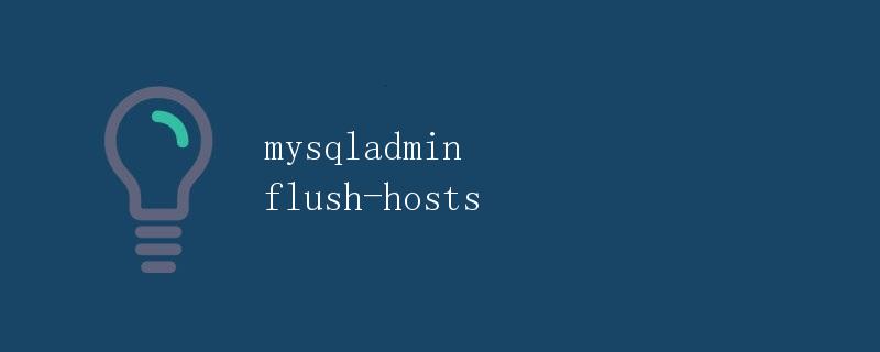 mysqladmin flush-hosts