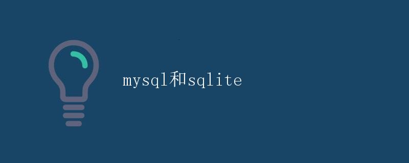 MySQL和SQLite