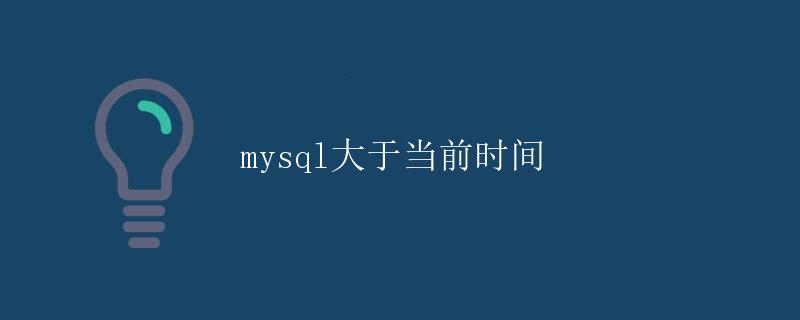 MySQL大于当前时间