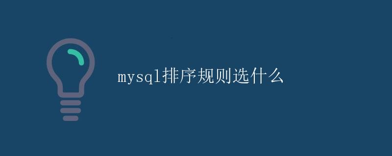 mysql排序规则选什么