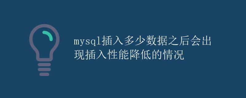 mysql插入性能问题分析
