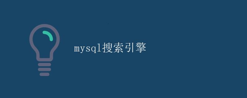 MYSQL搜索引擎