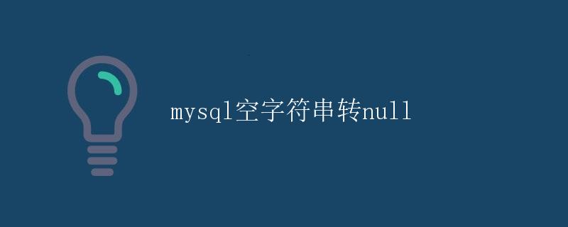 MySQL空字符串转NULL