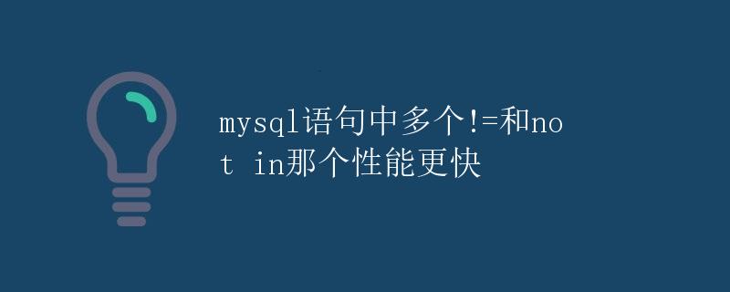mysql语句中多个!=和not in那个性能更快