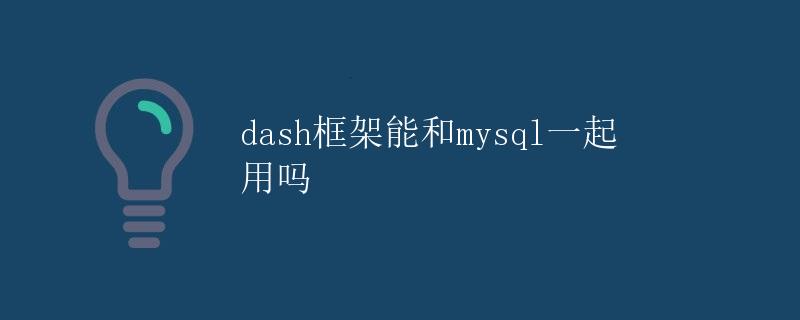 dash框架与MySQL数据库的结合应用