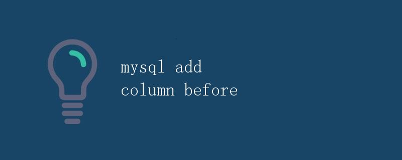 MySQL增加列之前的用法详解 MySQL增加列之前的用法详解