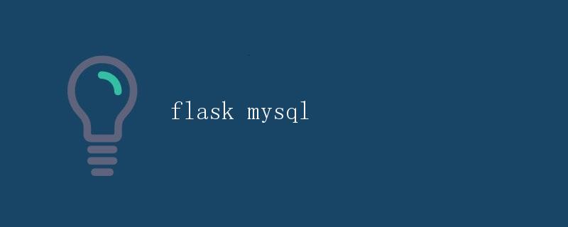 Flask与MySQL集成开发 Flask与MySQL集成开发