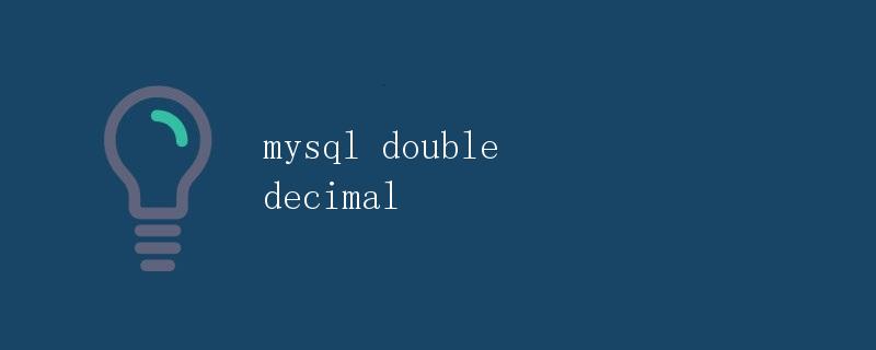 MySQL中double和decimal数据类型详解 MySQL中double和decimal数据类型详解