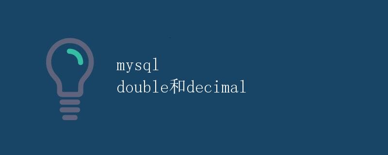 MySQL中的double和decimal MySQL中的double和decimal