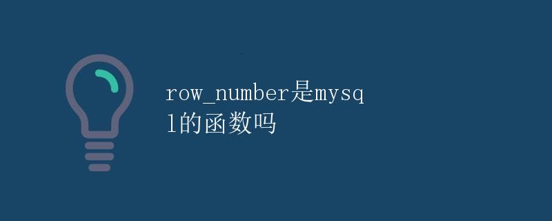 row_number是MySQL的函数吗 row_number是MySQL的函数吗