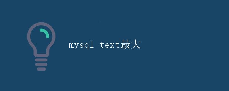 MySQL TEXT最大