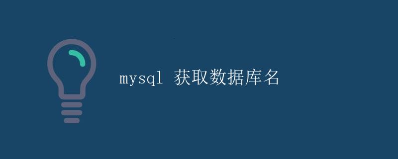MySQL获取数据库名