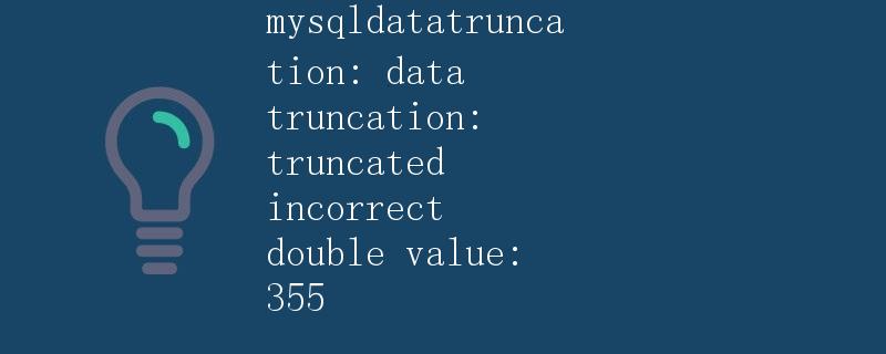mysql数据截断错误 mysqldatatruncation: data truncation: truncated incorrect double value: 355