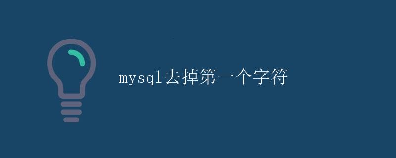 MySQL去掉第一个字符 MySQL去掉第一个字符