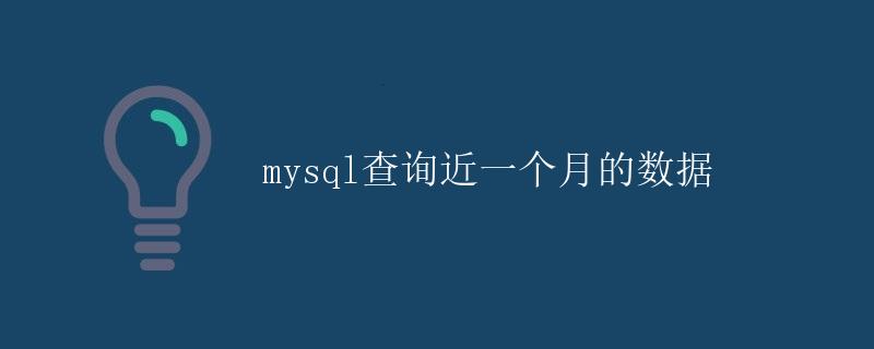 mysql查询近一个月的数据 mysql查询近一个月的数据