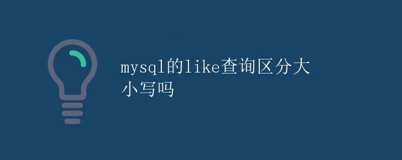 mysql的like查询区分大小写吗 mysql的like查询区分大小写吗