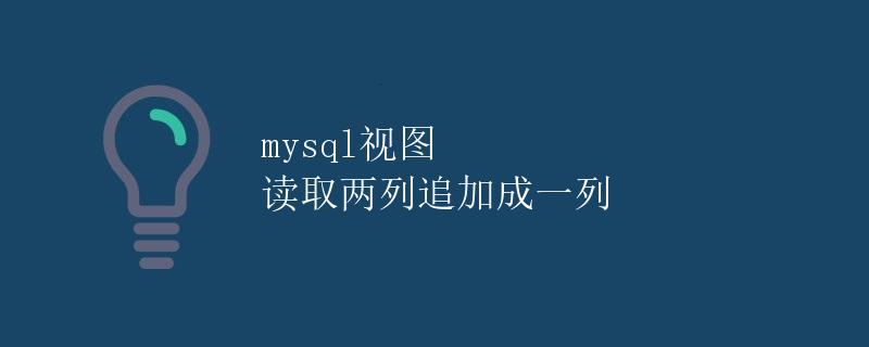 mysql视图 读取两列追加成一列