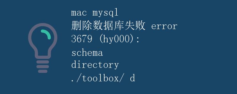 Mac MySQL 删除数据库失败 error 3679 (HY000): schema directory ./toolbox/ d