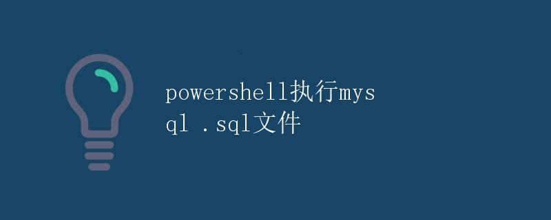 PowerShell执行MySQL .sql文件