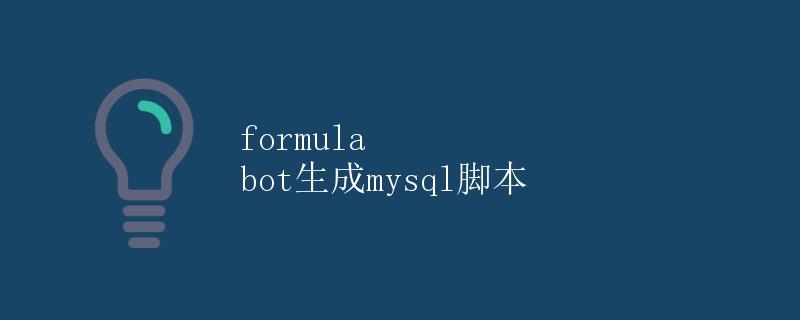 formula bot生成mysql脚本