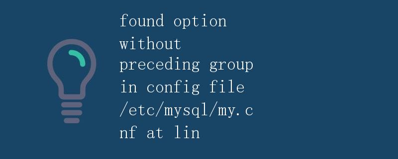 MySQL 论述配置文件中错误的选项问题
